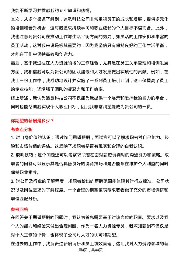 39道追觅科技人力资源专员岗位面试题库及参考回答含考察点分析