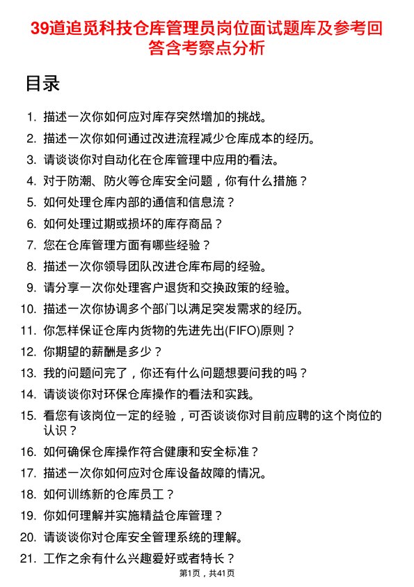 39道追觅科技仓库管理员岗位面试题库及参考回答含考察点分析