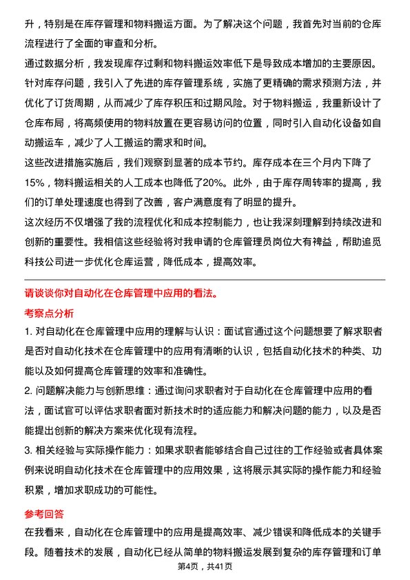 39道追觅科技仓库管理员岗位面试题库及参考回答含考察点分析