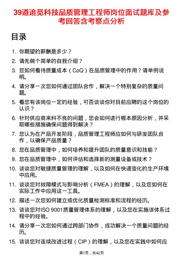 39道追觅科技品质管理工程师岗位面试题库及参考回答含考察点分析