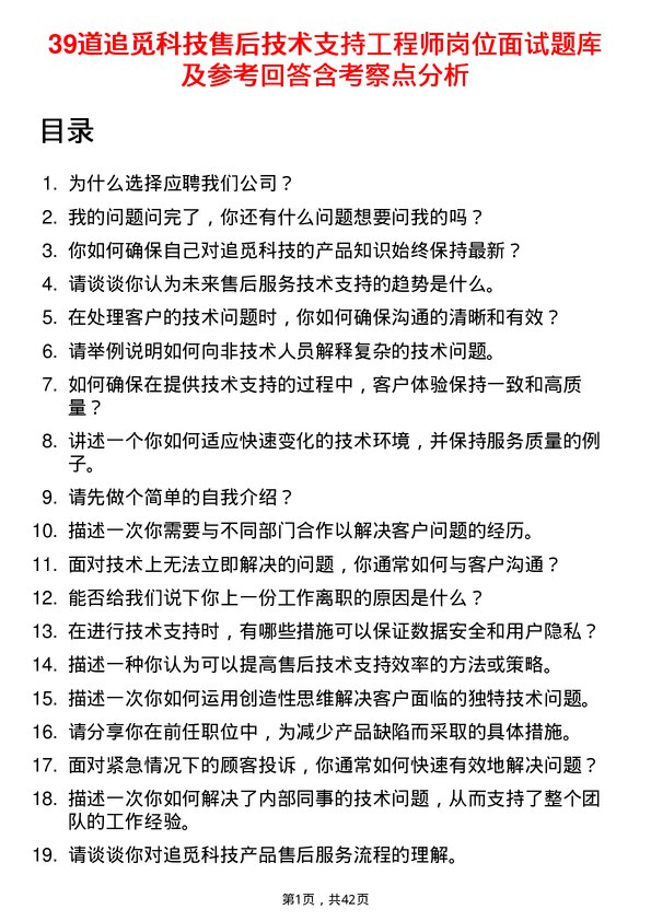 39道追觅科技售后技术支持工程师岗位面试题库及参考回答含考察点分析