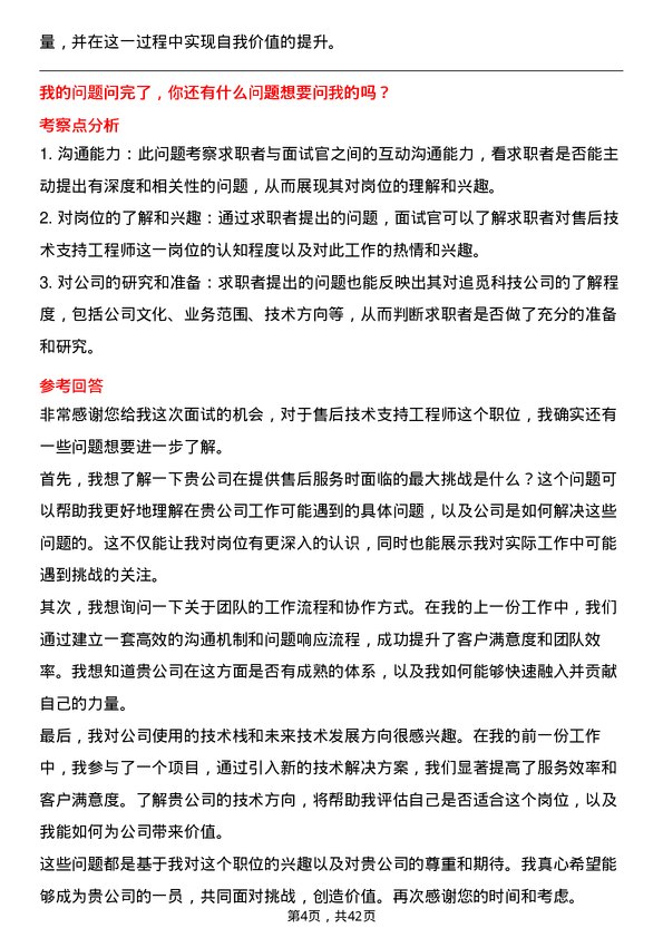 39道追觅科技售后技术支持工程师岗位面试题库及参考回答含考察点分析