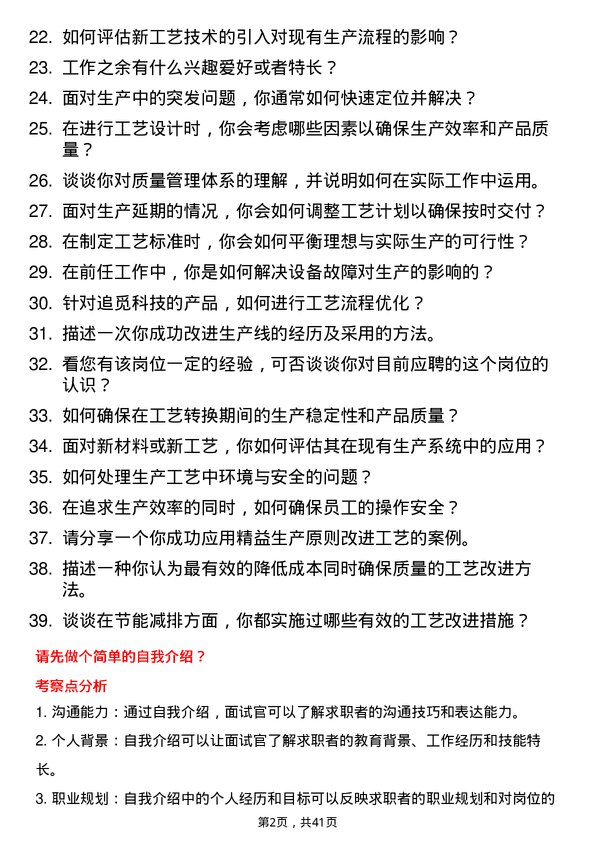 39道追觅科技工艺工程师岗位面试题库及参考回答含考察点分析