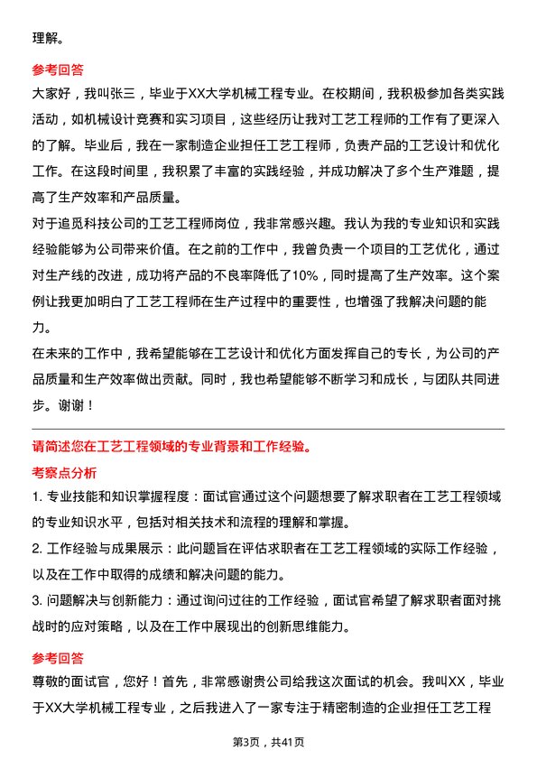 39道追觅科技工艺工程师岗位面试题库及参考回答含考察点分析