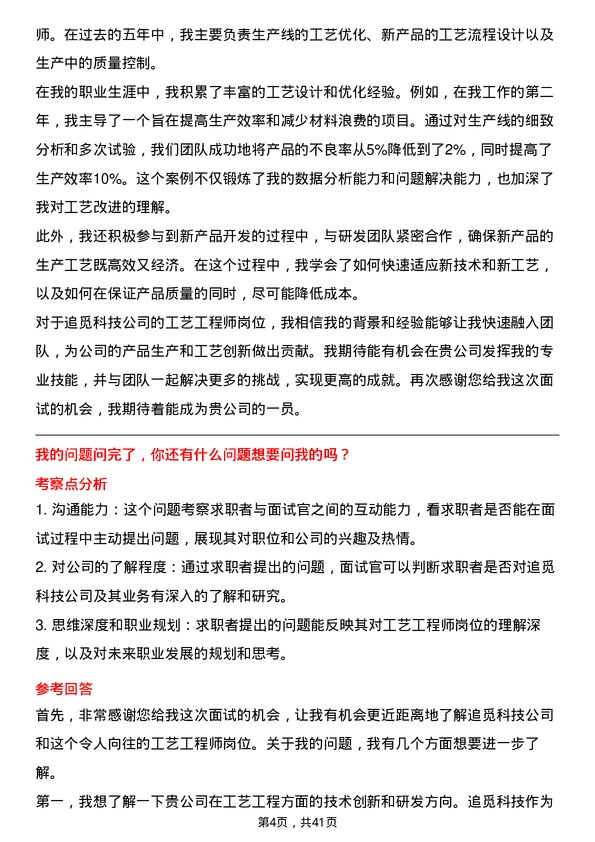 39道追觅科技工艺工程师岗位面试题库及参考回答含考察点分析