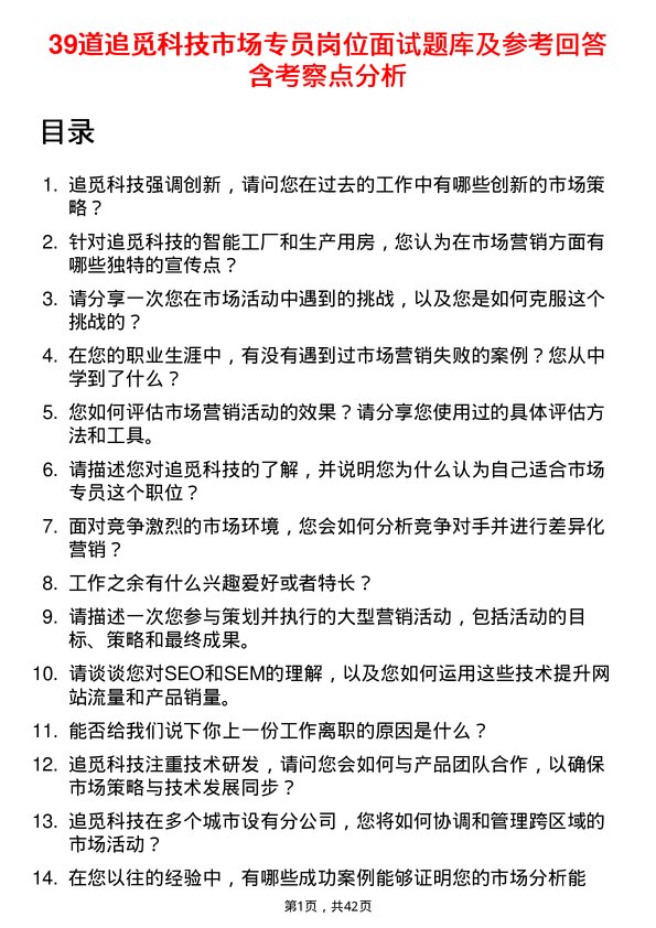 39道追觅科技市场专员岗位面试题库及参考回答含考察点分析