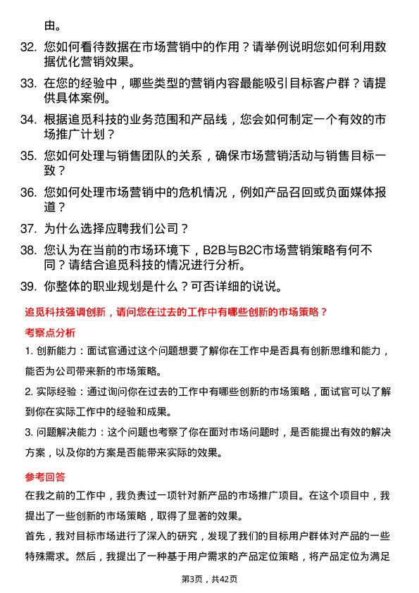 39道追觅科技市场专员岗位面试题库及参考回答含考察点分析