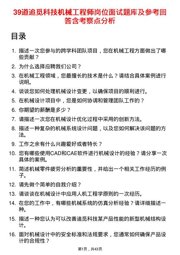 39道追觅科技机械工程师岗位面试题库及参考回答含考察点分析