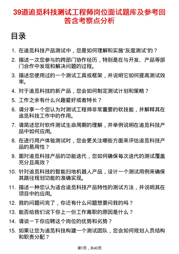 39道追觅科技测试工程师岗位面试题库及参考回答含考察点分析