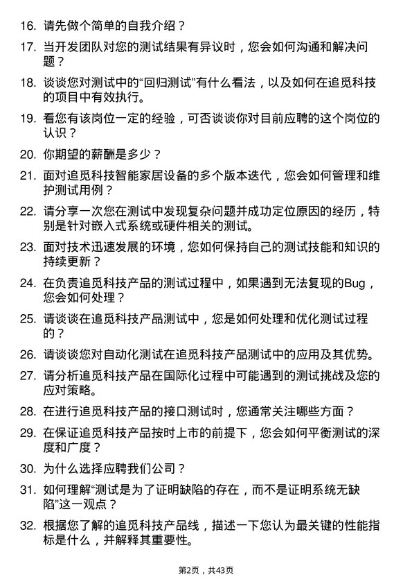 39道追觅科技测试工程师岗位面试题库及参考回答含考察点分析