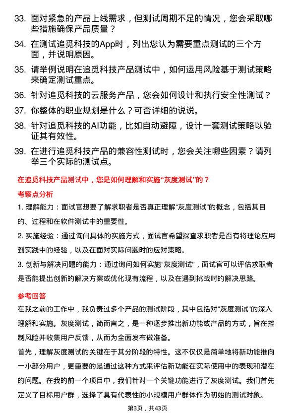 39道追觅科技测试工程师岗位面试题库及参考回答含考察点分析