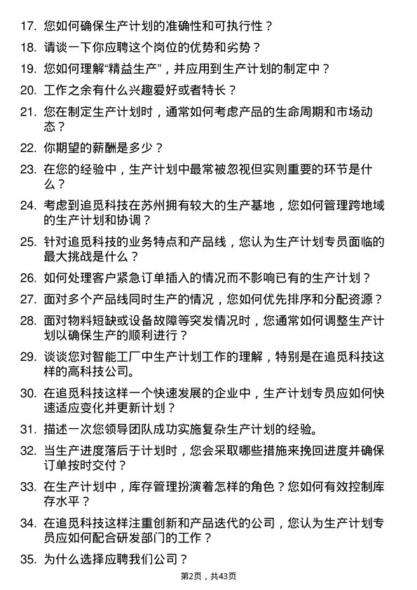 39道追觅科技生产计划专员岗位面试题库及参考回答含考察点分析