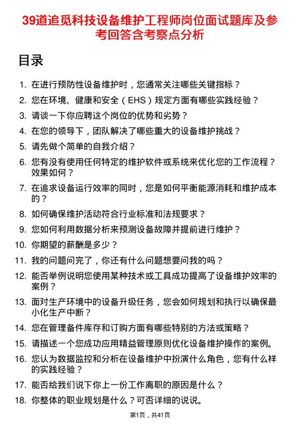 39道追觅科技设备维护工程师岗位面试题库及参考回答含考察点分析