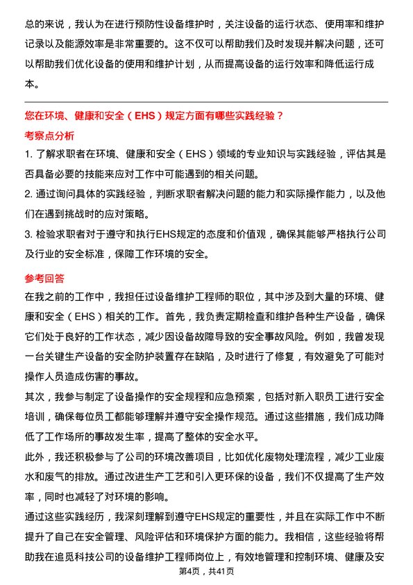 39道追觅科技设备维护工程师岗位面试题库及参考回答含考察点分析