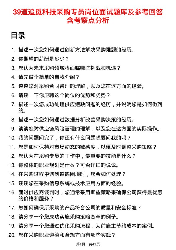 39道追觅科技采购专员岗位面试题库及参考回答含考察点分析