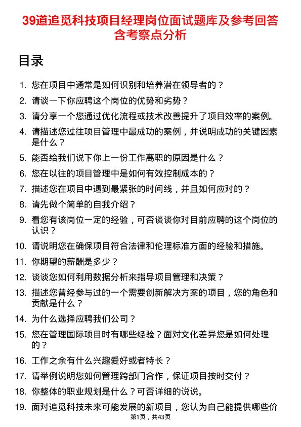 39道追觅科技项目经理岗位面试题库及参考回答含考察点分析