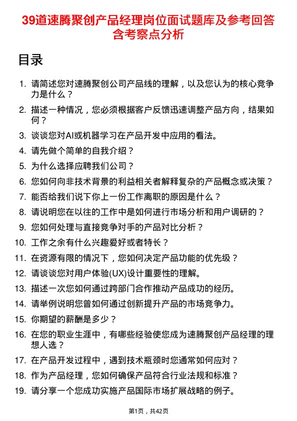 39道速腾聚创产品经理岗位面试题库及参考回答含考察点分析