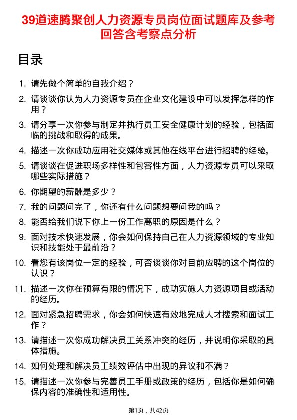 39道速腾聚创人力资源专员岗位面试题库及参考回答含考察点分析