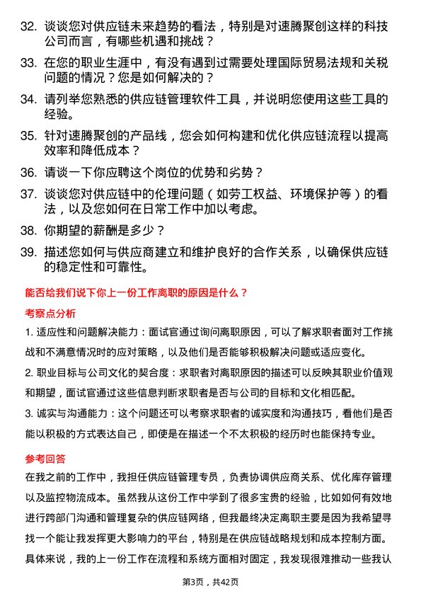 39道速腾聚创供应链管理专员岗位面试题库及参考回答含考察点分析