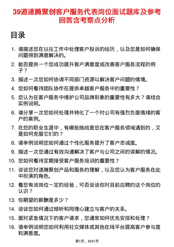 39道速腾聚创客户服务代表岗位面试题库及参考回答含考察点分析