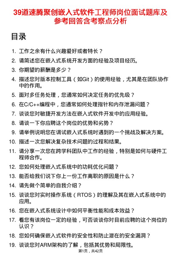 39道速腾聚创嵌入式软件工程师岗位面试题库及参考回答含考察点分析