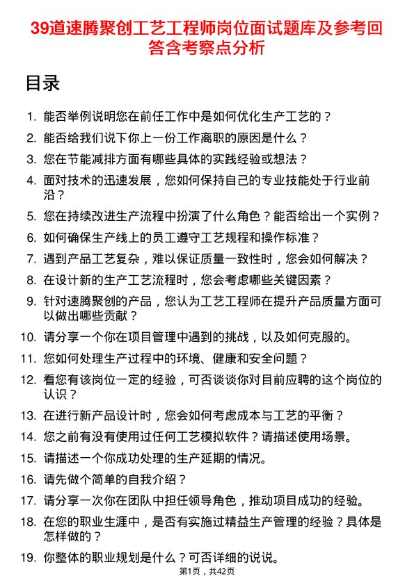 39道速腾聚创工艺工程师岗位面试题库及参考回答含考察点分析