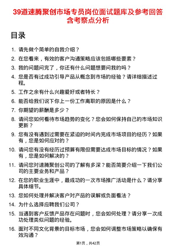 39道速腾聚创市场专员岗位面试题库及参考回答含考察点分析