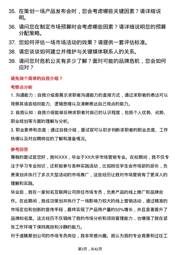 39道速腾聚创市场专员岗位面试题库及参考回答含考察点分析