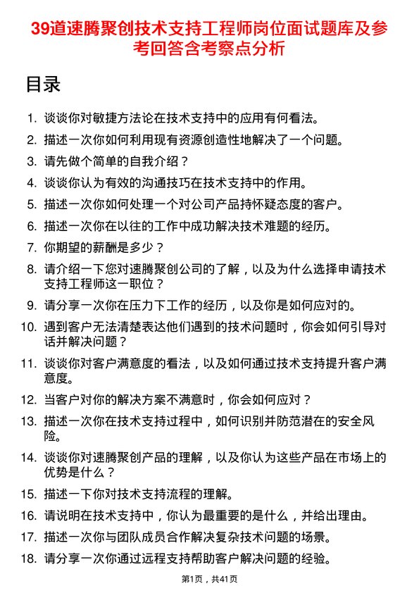 39道速腾聚创技术支持工程师岗位面试题库及参考回答含考察点分析