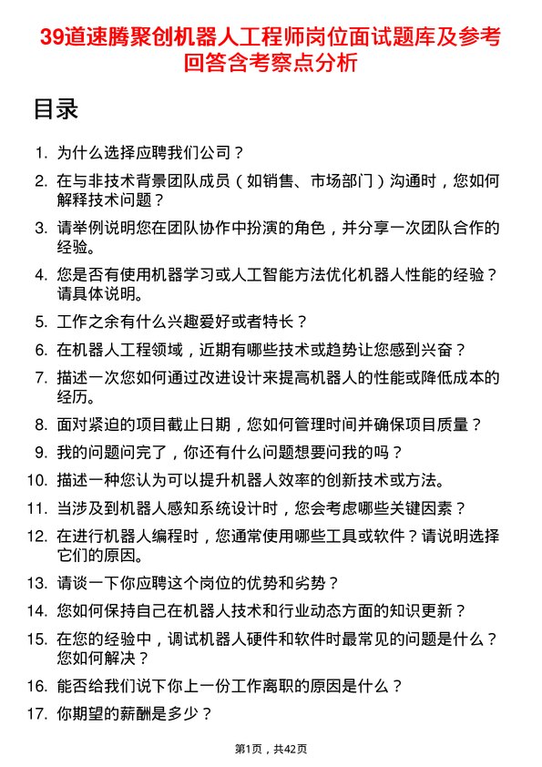 39道速腾聚创机器人工程师岗位面试题库及参考回答含考察点分析