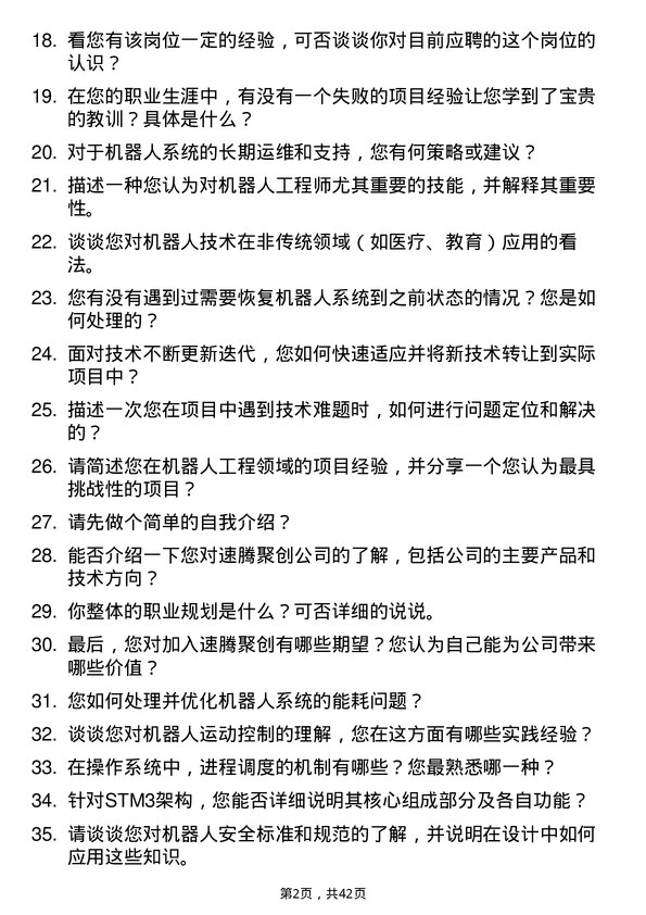 39道速腾聚创机器人工程师岗位面试题库及参考回答含考察点分析