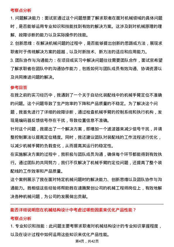 39道速腾聚创机械工程师岗位面试题库及参考回答含考察点分析