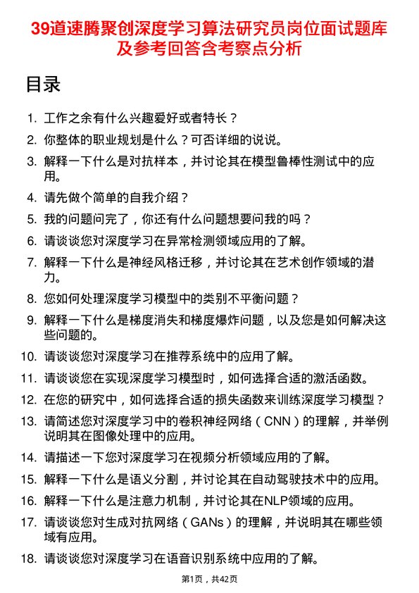 39道速腾聚创深度学习算法研究员岗位面试题库及参考回答含考察点分析