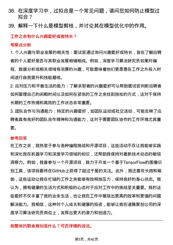 39道速腾聚创深度学习算法研究员岗位面试题库及参考回答含考察点分析