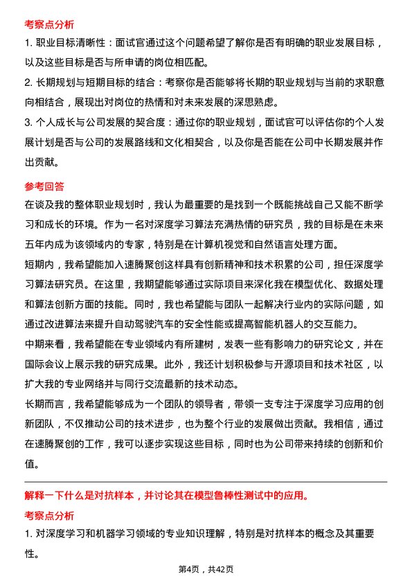 39道速腾聚创深度学习算法研究员岗位面试题库及参考回答含考察点分析