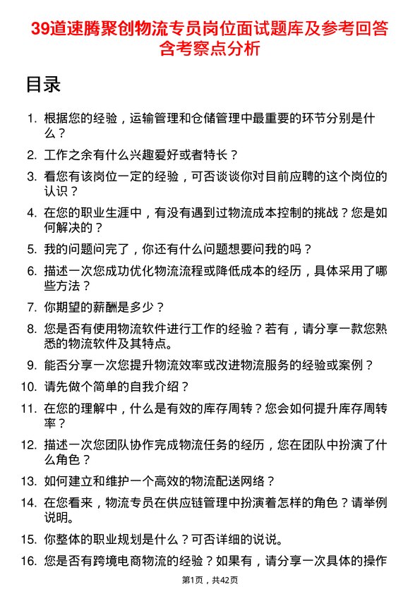 39道速腾聚创物流专员岗位面试题库及参考回答含考察点分析