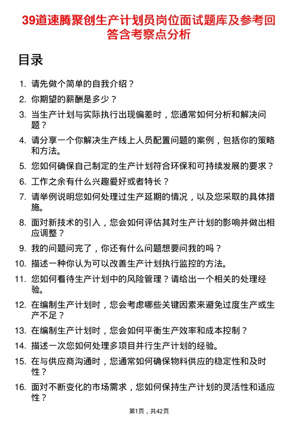 39道速腾聚创生产计划员岗位面试题库及参考回答含考察点分析