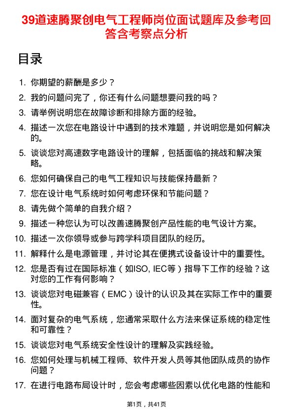 39道速腾聚创电气工程师岗位面试题库及参考回答含考察点分析