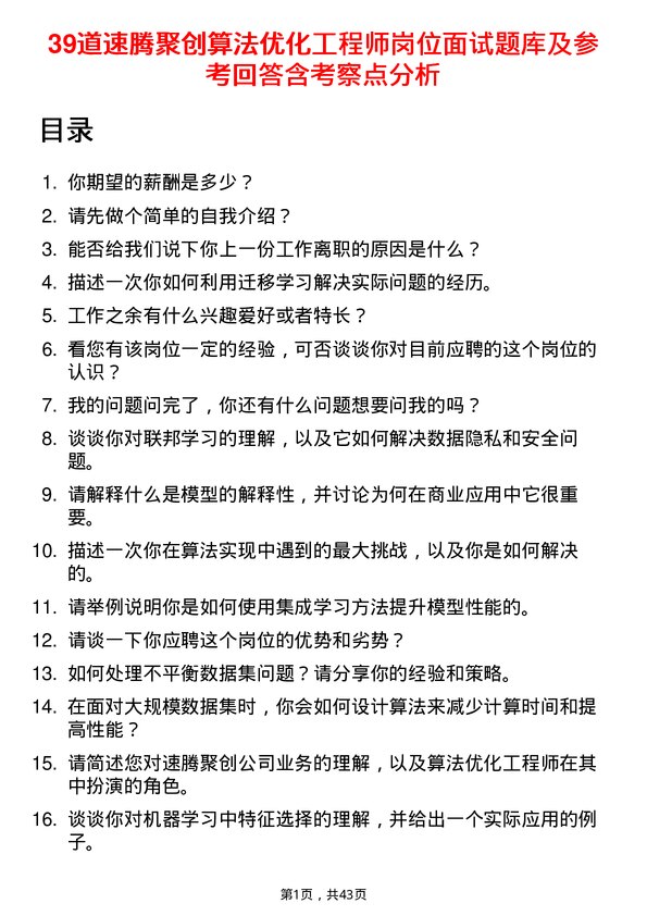 39道速腾聚创算法优化工程师岗位面试题库及参考回答含考察点分析