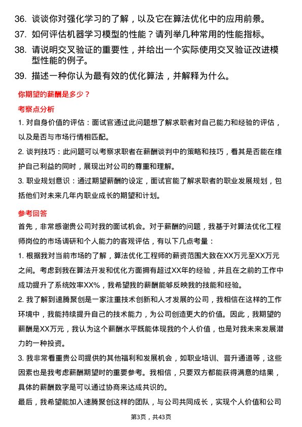 39道速腾聚创算法优化工程师岗位面试题库及参考回答含考察点分析