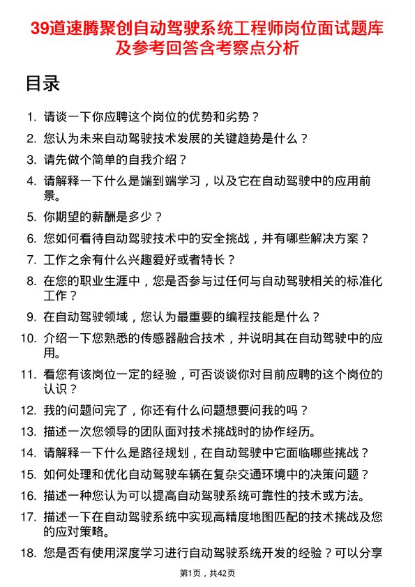 39道速腾聚创自动驾驶系统工程师岗位面试题库及参考回答含考察点分析