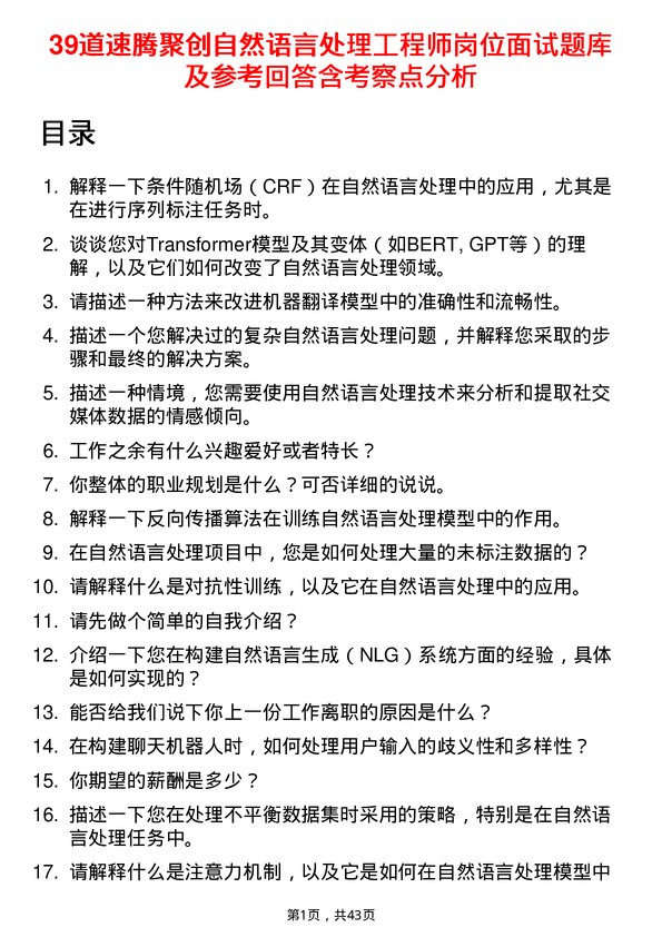 39道速腾聚创自然语言处理工程师岗位面试题库及参考回答含考察点分析