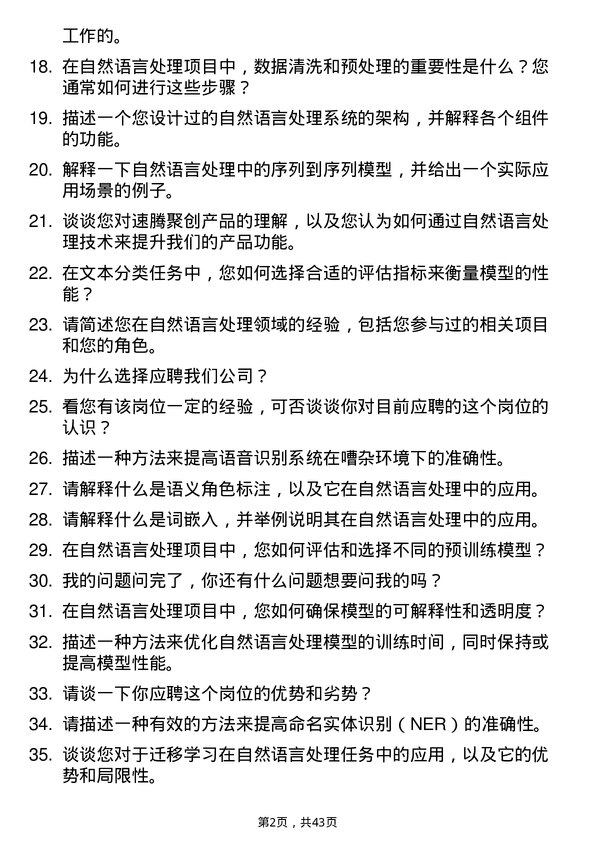 39道速腾聚创自然语言处理工程师岗位面试题库及参考回答含考察点分析