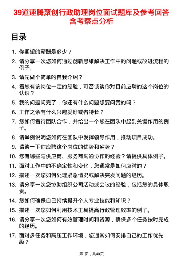 39道速腾聚创行政助理岗位面试题库及参考回答含考察点分析