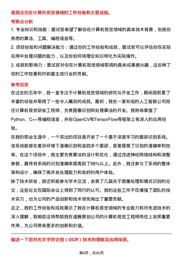 39道速腾聚创计算机视觉工程师岗位面试题库及参考回答含考察点分析