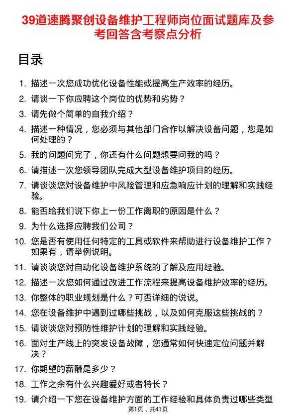 39道速腾聚创设备维护工程师岗位面试题库及参考回答含考察点分析