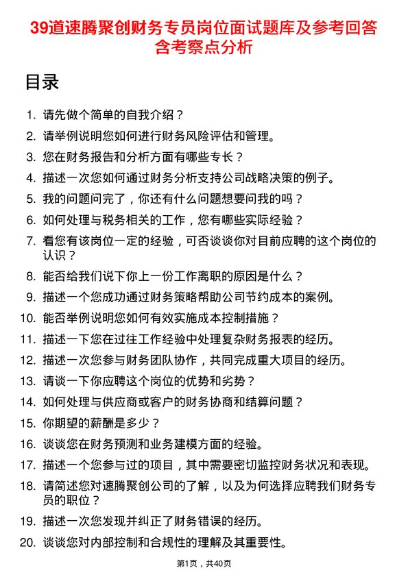 39道速腾聚创财务专员岗位面试题库及参考回答含考察点分析