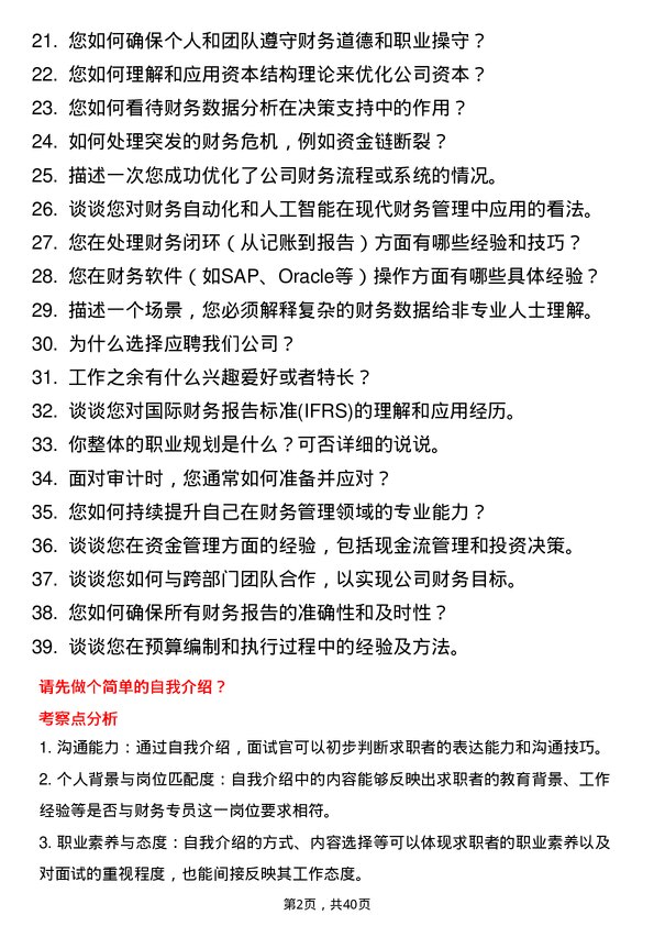 39道速腾聚创财务专员岗位面试题库及参考回答含考察点分析