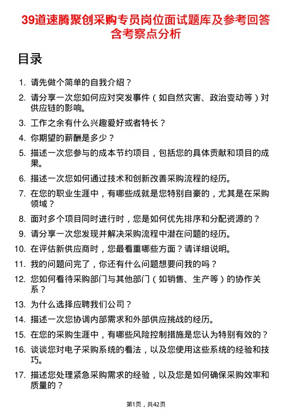 39道速腾聚创采购专员岗位面试题库及参考回答含考察点分析