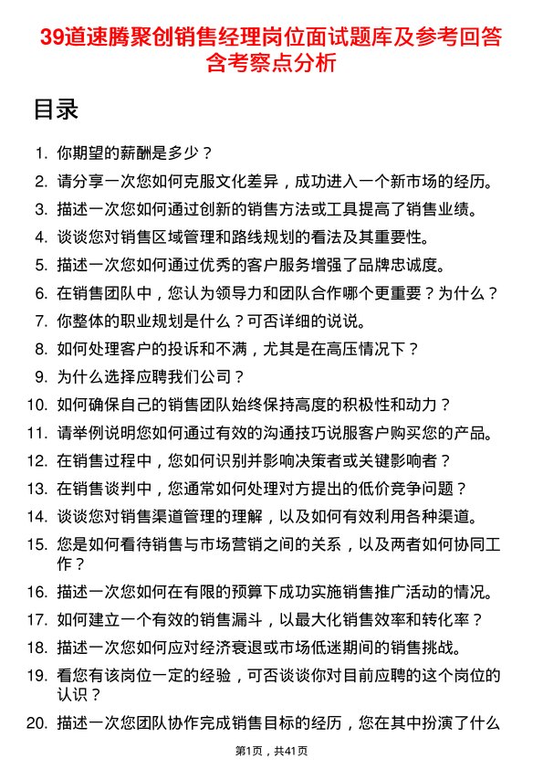 39道速腾聚创销售经理岗位面试题库及参考回答含考察点分析